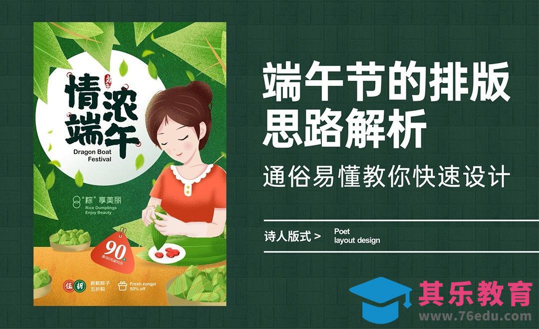 端午节的排版思路解析，通俗易懂教你快速设计[虎课网平面设计视频教程][图片排版配色MP4高清全集 ]-第1张图片-我要自学网