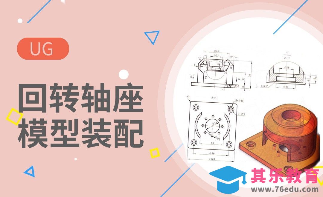 UG-回转轴座案例[虎课网最新视频教程][免费高清MP4教程全集 ]-第1张图片-我要自学网