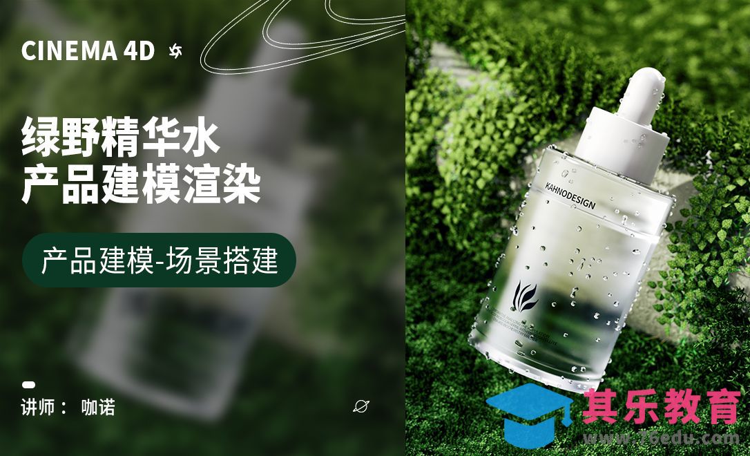 C4D+OC-绿野精华水建模[虎课网C4D设计视频教程][产品数码建模MP4教程全集 ]-第1张图片-我要自学网