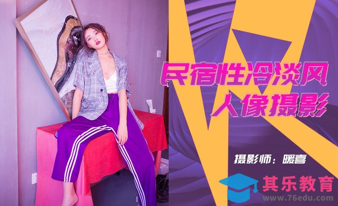 民宿紫红暖色性冷淡人像拍摄[虎课网手机摄影入门视频教程][MP4产品摄影教程全集 ]-第1张图片-我要自学网