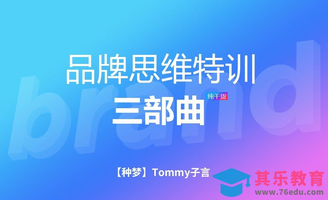 【种梦】品牌特训思维三部曲[虎课网办公职场视频教程][办公职场教程全集MP4 ]-第1张图片-我要自学网