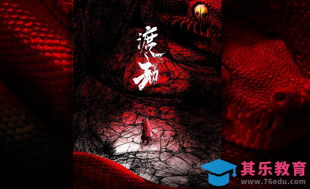 PS-《渡劫》电影海报设计[虎课网平面设计视频教程][图片排版配色MP4高清全集 ]-第1张图片-我要自学网