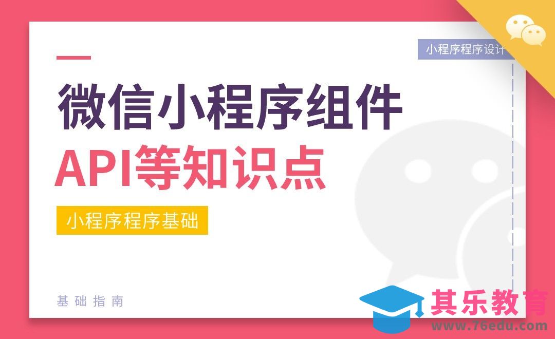 微信小程序知识点：课程概要[虎课网编程开发视频教程][计算机编程教程全集MP4 ]-第1张图片-我要自学网
