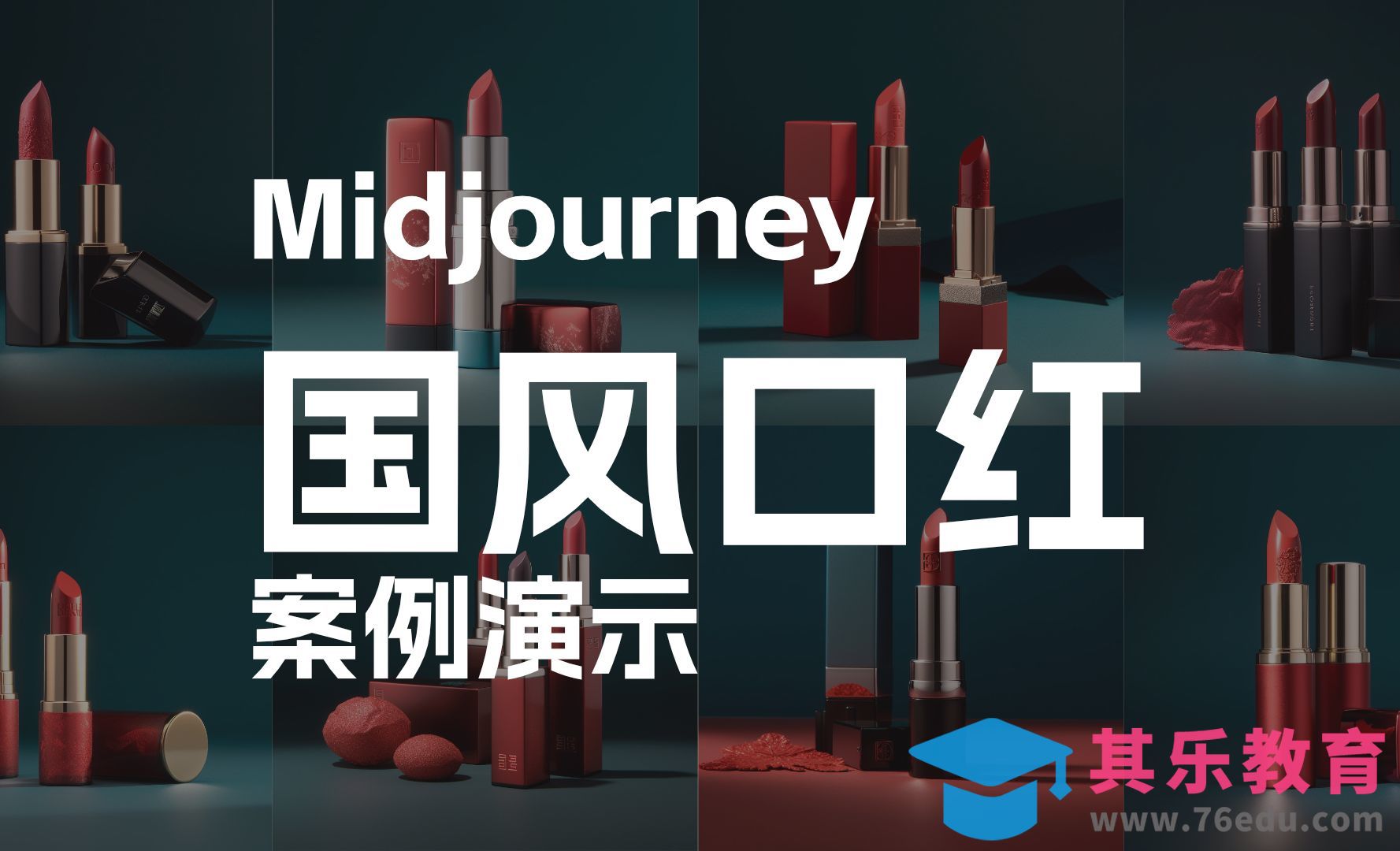 Midjourney-国风口红案例演示[虎课网AICG人工智能视频教程][MP4高清全集 ]-第1张图片-我要自学网