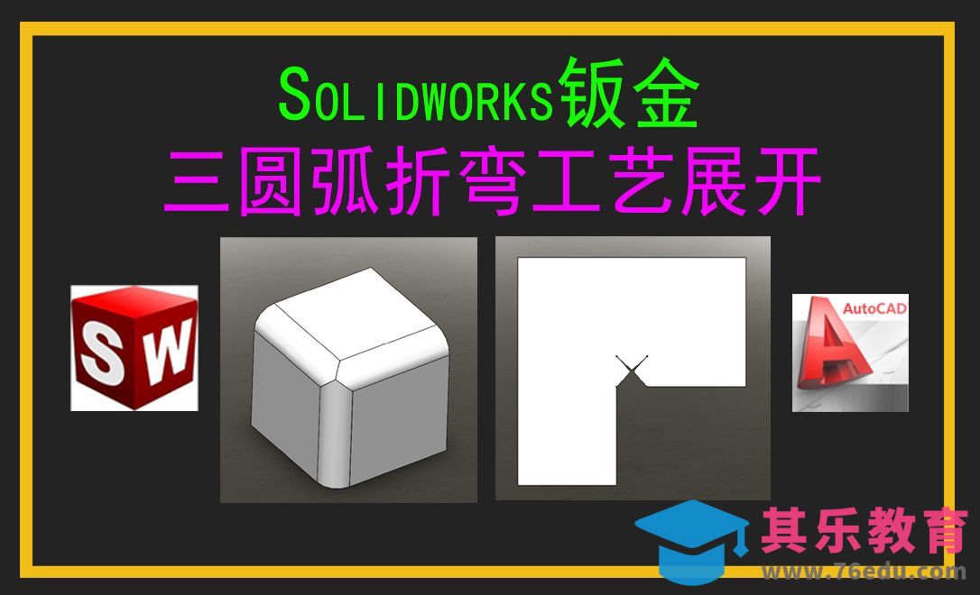 Solidworks钣金三圆弧折弯工艺展开[虎课网最新视频教程][免费高清MP4教程全集 ]-第1张图片-我要自学网