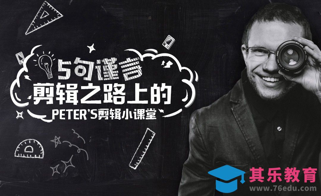 国外影视剪辑老师的五句忠告[虎课网最新视频教程][免费高清MP4教程全集 ]-第1张图片-我要自学网