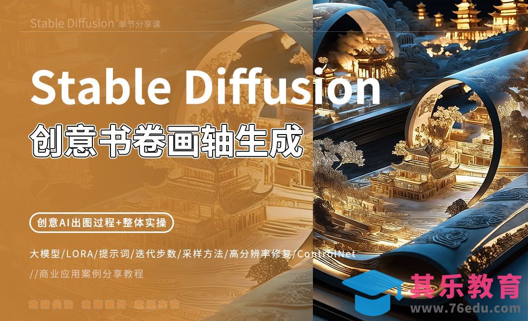 Stable Diffusion-创意书卷画轴生成[虎课网AICG人工智能视频教程][MP4高清全集 ]-第1张图片-我要自学网