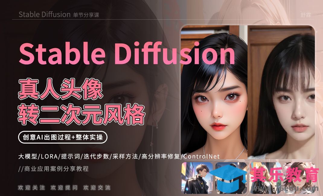 【Stable Diffusion】SD真人头像转二次元风格[虎课网AICG人工智能视频教程][MP4高清全集 ]-第1张图片-我要自学网