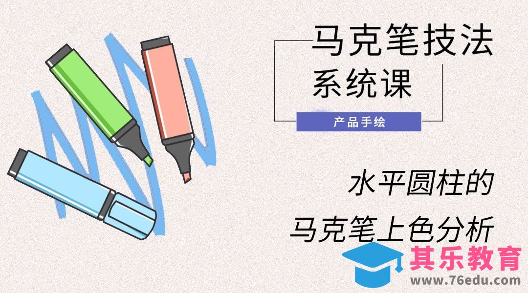 马克笔手绘-水平圆柱的马克笔上色分析[虎课网最新视频教程][免费高清MP4教程全集 ]-第1张图片-我要自学网
