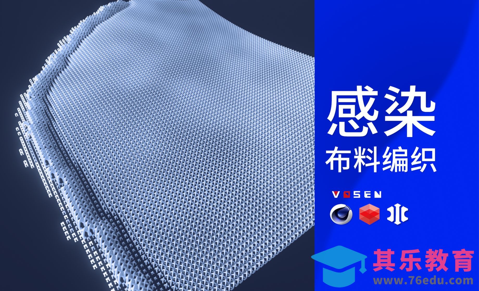 【C4D】xp粒子感染布料编织生长[虎课网C4D设计视频教程][产品数码建模MP4教程全集 ]-第1张图片-我要自学网