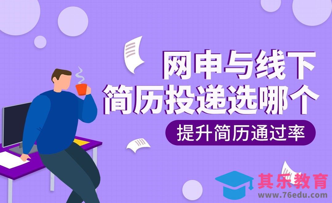 网申与线下简历投递渠道介绍[虎课网最新视频教程][兴趣生活教程全集MP4 ]-第1张图片-我要自学网