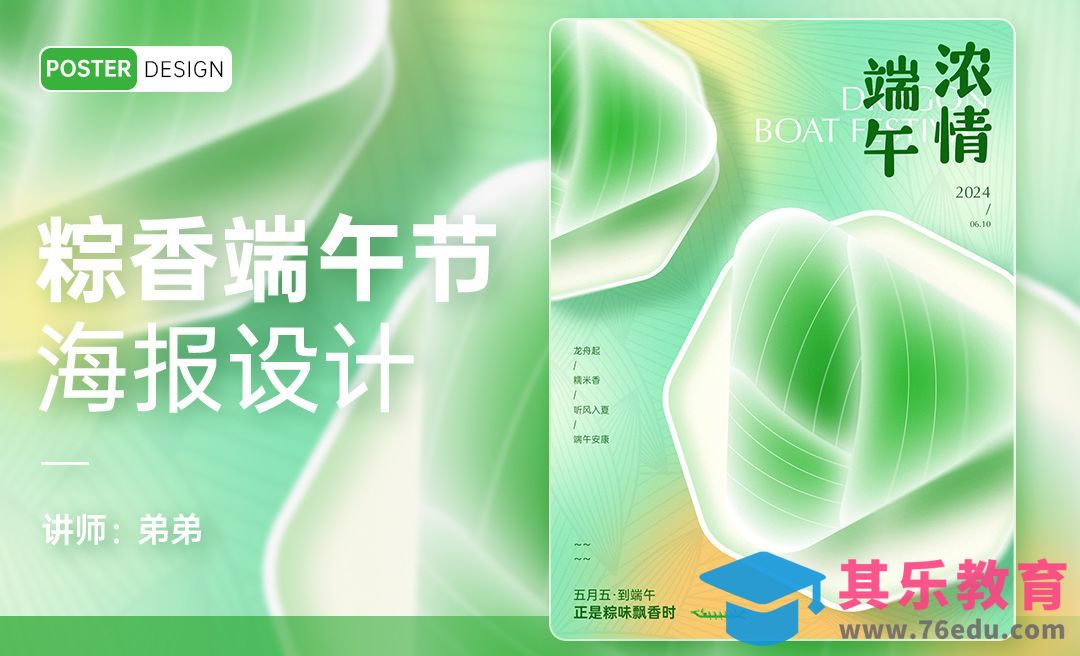 PS-粽香端午节海报设计[平面设计视频教程][海报设计MP4高清全集 ]-第1张图片-我要自学网
