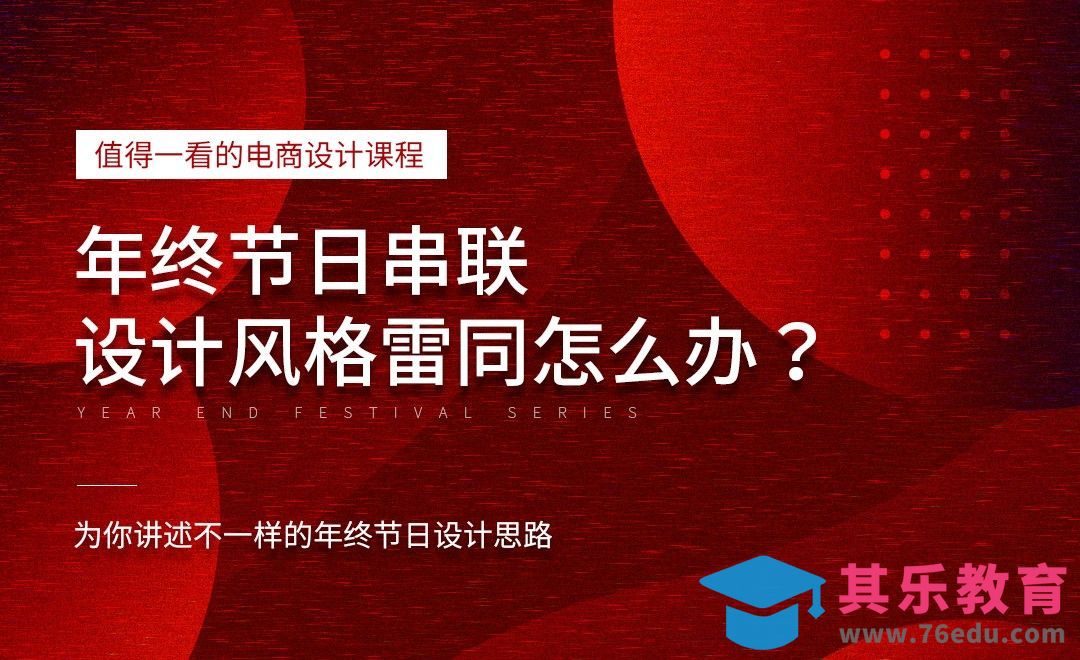 年终节日串联，设计风格雷同怎么办？[虎课网电商运营视频教程][最新电商教程全集MP4 ]-第1张图片-我要自学网