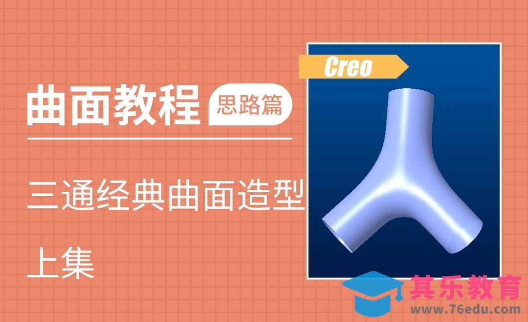 Creo-三通经典曲面造型-上[虎课网最新视频教程][免费高清MP4教程全集 ]-第1张图片-我要自学网