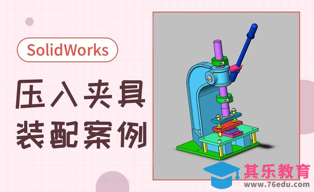 SW-塑料外壳压入夹具装配[虎课网最新视频教程][免费高清MP4教程全集 ]-第1张图片-我要自学网