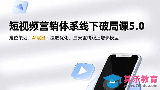 短视频营销体系线下破局课5.0,定位策划、AI赋能、投放优化,三天重构线上增长模型-第1张图片-我要自学网 短视频营销体系线下破局课5.0,定位策划、AI赋能、投放优化,三天重构线上增长模型-第1张图片-我要自学网