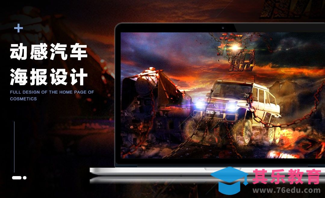 PS-动感汽车海报合成（上）[平面设计视频教程][海报设计MP4高清全集 ]-第1张图片-我要自学网