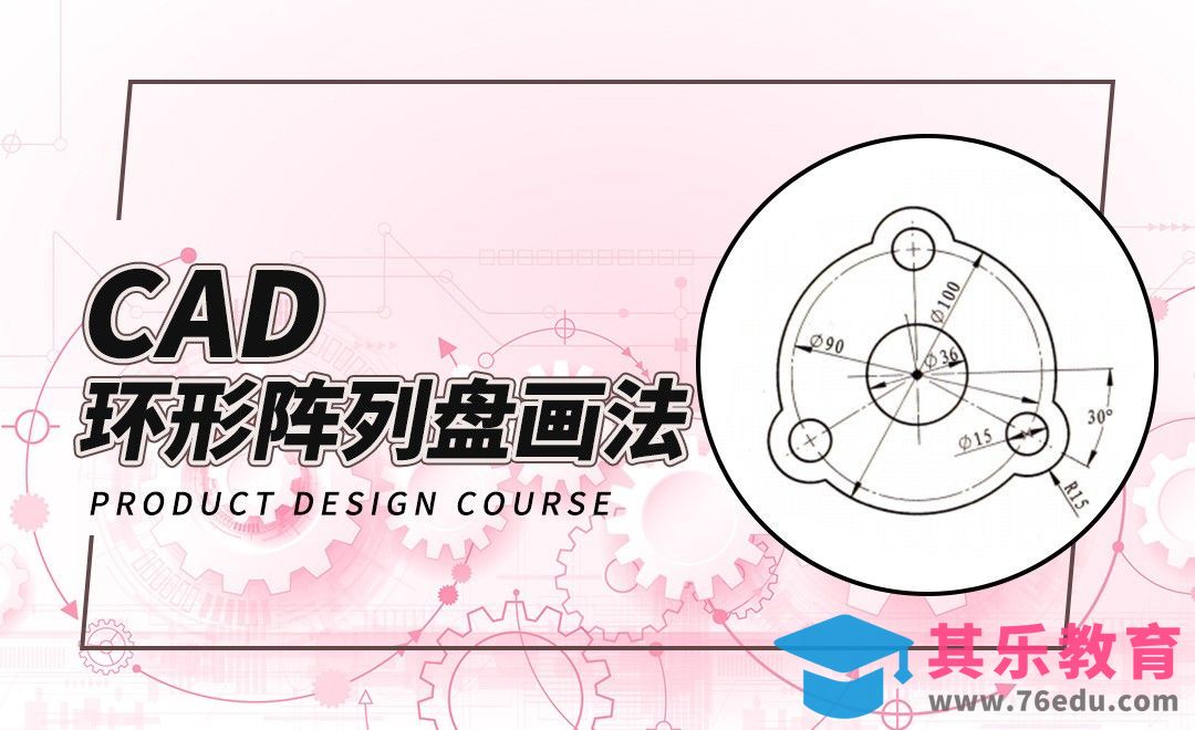 CAD-环形阵列盘画法[虎课网最新视频教程][免费高清MP4教程全集 ]-第1张图片-我要自学网