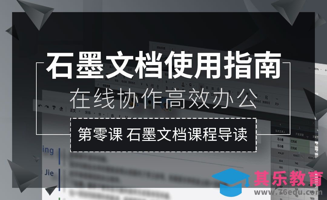 课程导读-石墨文档使用指南[虎课网办公职场视频教程][办公职场教程全集MP4 ]-第1张图片-我要自学网