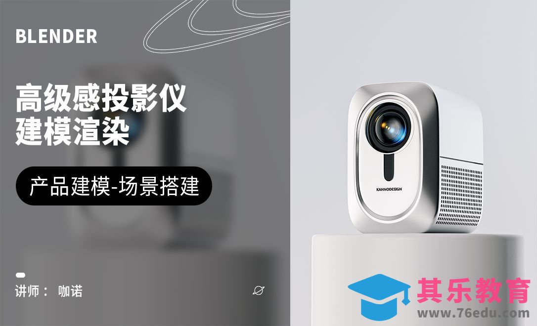 Blender+Cycles-高级感投影仪建模[虎课网Blender视频教程][Blender建模教程MP4教程全集 ]-第1张图片-我要自学网