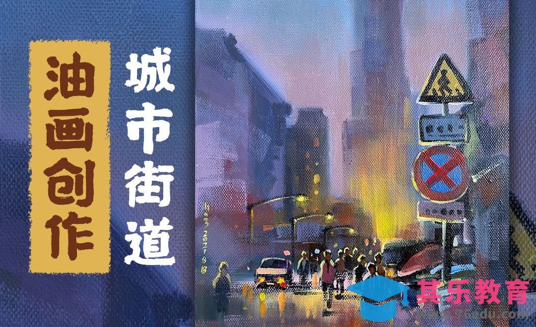 油画-城市风景街道[虎课网绘画插画视频教程][ipad商业插画MP4教程全集 ]-第1张图片-我要自学网