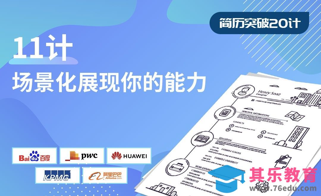 场景化展现你的能力-【简历突破20计】[虎课网最新视频教程][兴趣生活教程全集MP4 ]-第1张图片-我要自学网