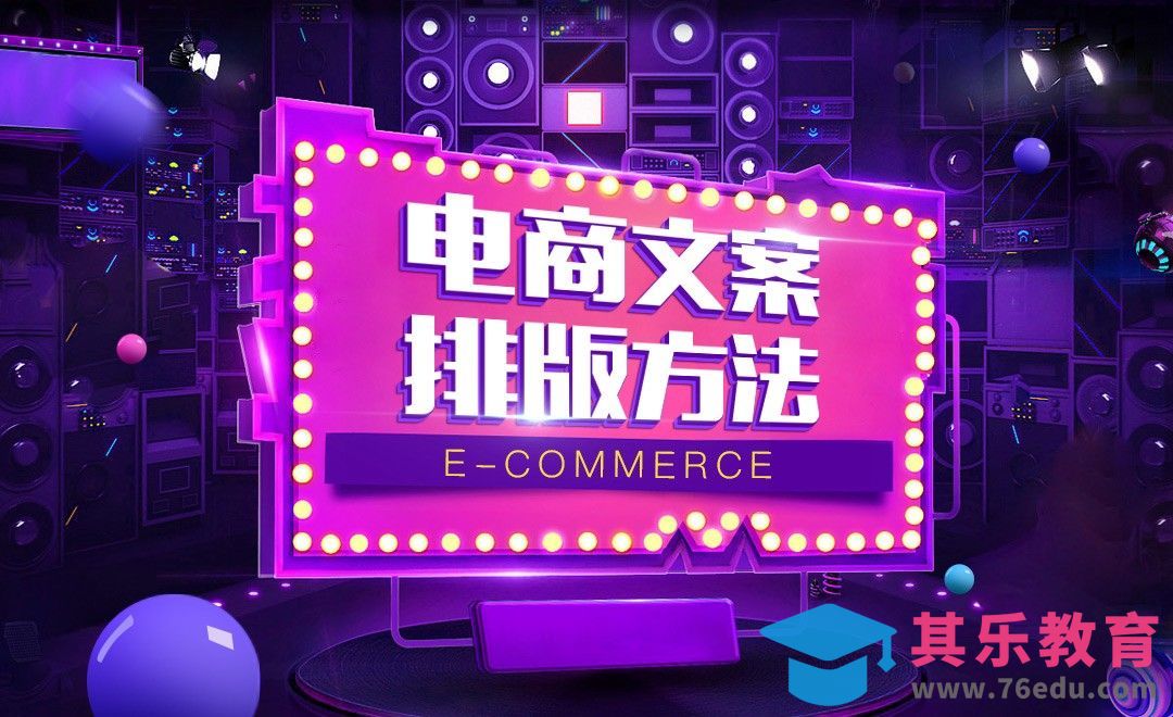 电商文案排版方法（一）[虎课网电商运营视频教程][最新电商教程全集MP4 ]-第1张图片-我要自学网
