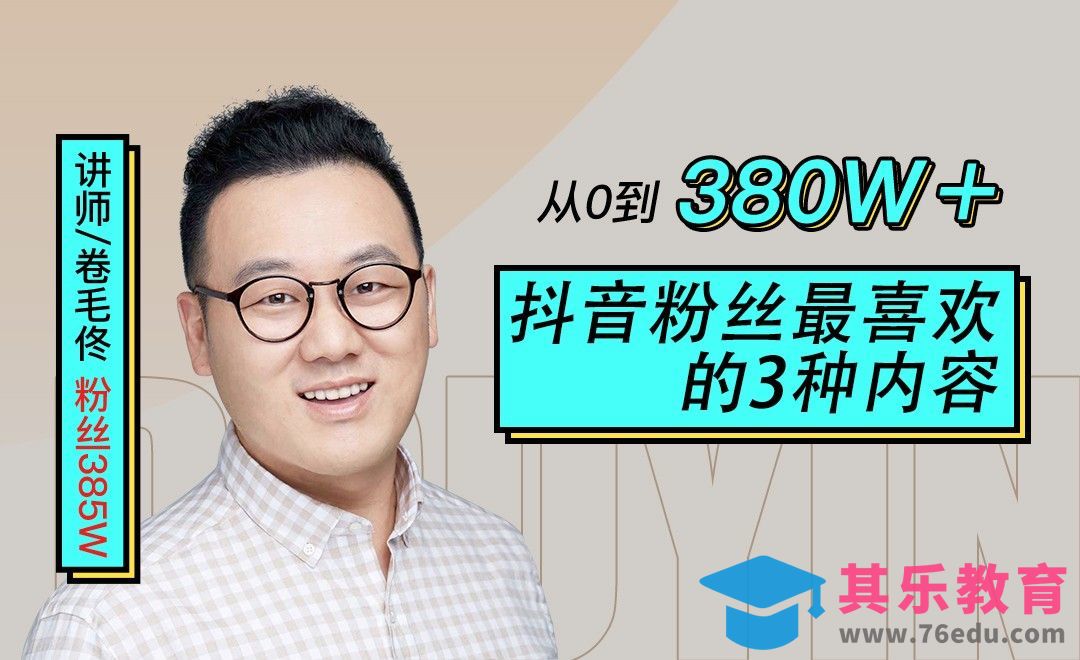 从0到380W+：抖音粉丝最喜欢的三种内容[虎课网最新视频教程][免费高清MP4教程全集 ]-第1张图片-我要自学网