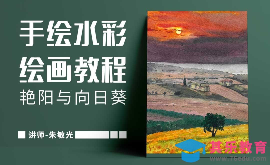 手绘水彩-风景-艳阳与向日葵[虎课网绘画插画视频教程][ipad商业插画MP4教程全集 ]-第1张图片-我要自学网