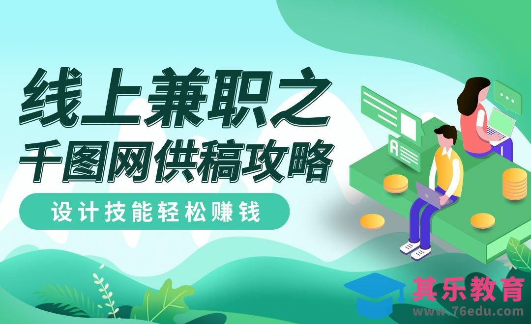 千图网素材供稿兼职介绍[虎课网最新视频教程][兴趣生活教程全集MP4 ]-第1张图片-我要自学网