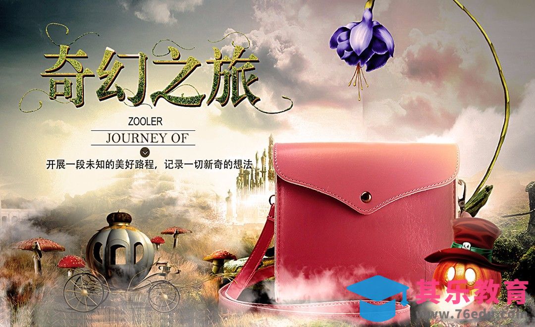 PS-奇妙之旅女包促销广告-奇幻场景[平面设计视频教程][海报设计MP4高清全集 ]-第1张图片-我要自学网
