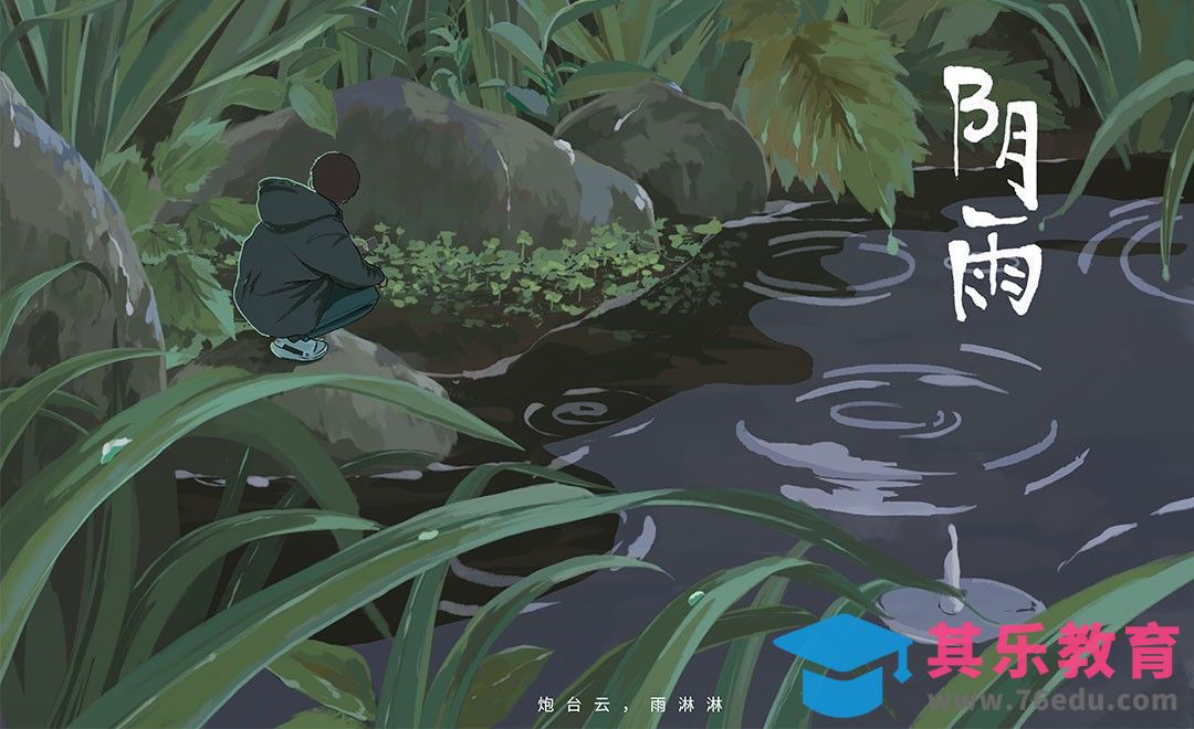 PS-板绘场景插画阴雨天[虎课网绘画插画视频教程][ipad商业插画MP4教程全集 ]-第1张图片-我要自学网