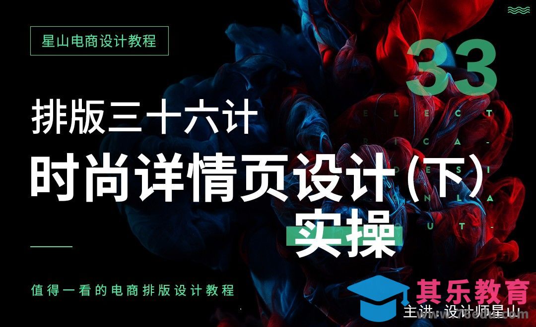 电商排版三十六计-33时尚详情页设计（下）[虎课网电商运营视频教程][最新电商教程全集MP4 ]-第1张图片-我要自学网