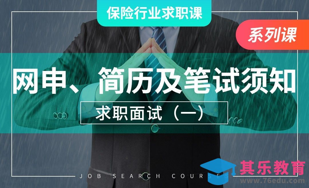 网申、投递简历、笔试范围及注意事项—【保险业求职课】[虎课网最新视频教程][兴趣生活教程全集MP4 ]-第1张图片-我要自学网