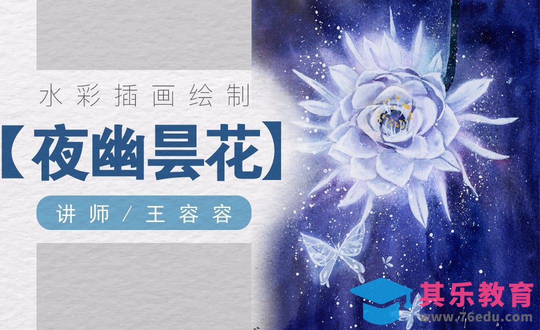 水彩-夜晚发光昙花蝴蝶[虎课网绘画插画视频教程][ipad商业插画MP4教程全集 ]-第1张图片-我要自学网