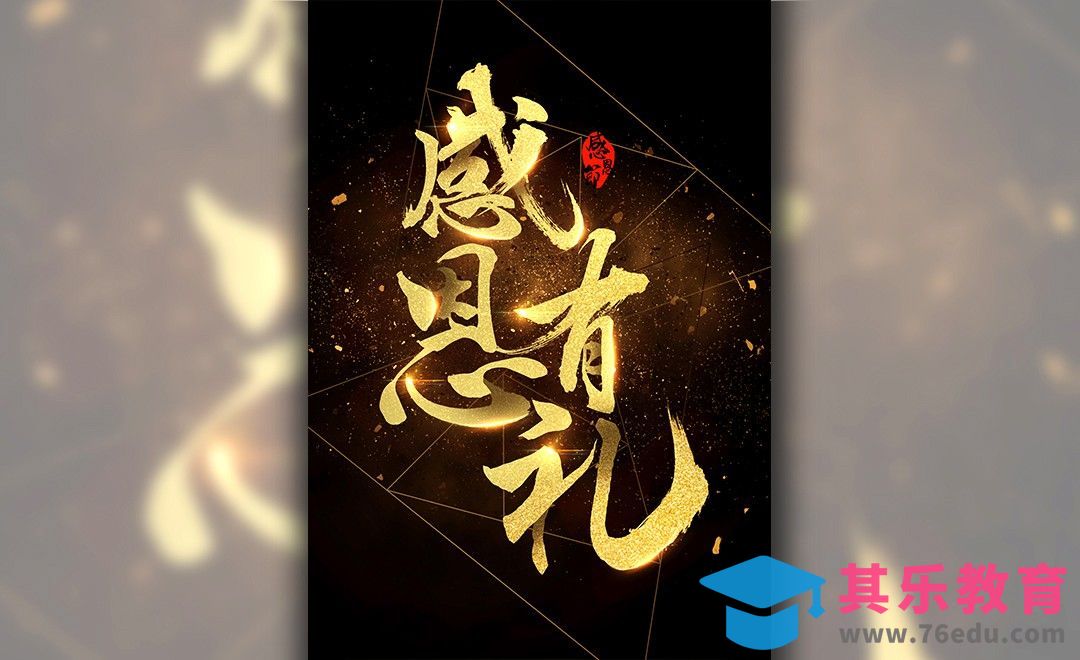 PS-金色毛笔字 感恩有礼[虎课网平面设计视频教程][字体设计教程MP4高清全集 ]-第1张图片-我要自学网