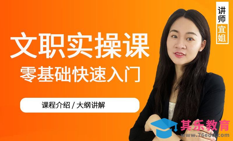 零基础快速入门-文职实操课[虎课网办公职场视频教程][办公职场教程全集MP4 ]-第1张图片-我要自学网