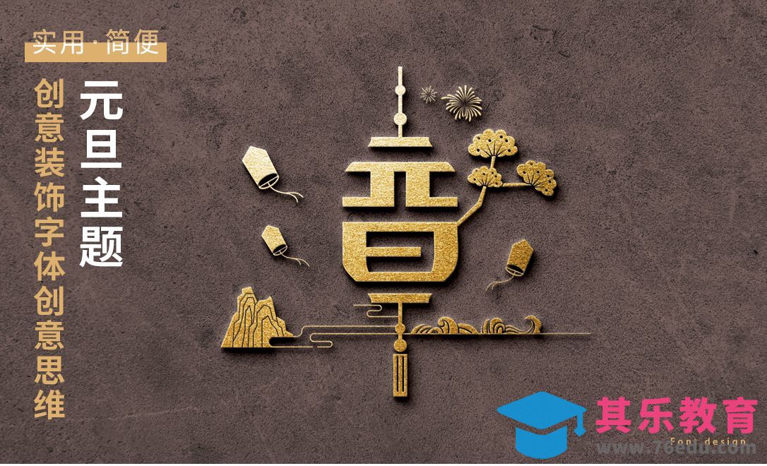AI-元旦主题装饰字体创意思维[虎课网平面设计视频教程][字体设计教程MP4高清全集 ]-第1张图片-我要自学网