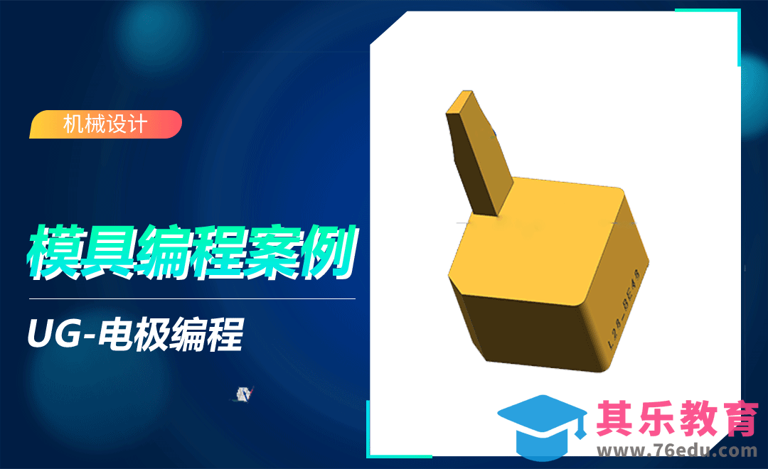 ug-模具案例的编程方法[虎课网最新视频教程][免费高清MP4教程全集 ]-第1张图片-我要自学网