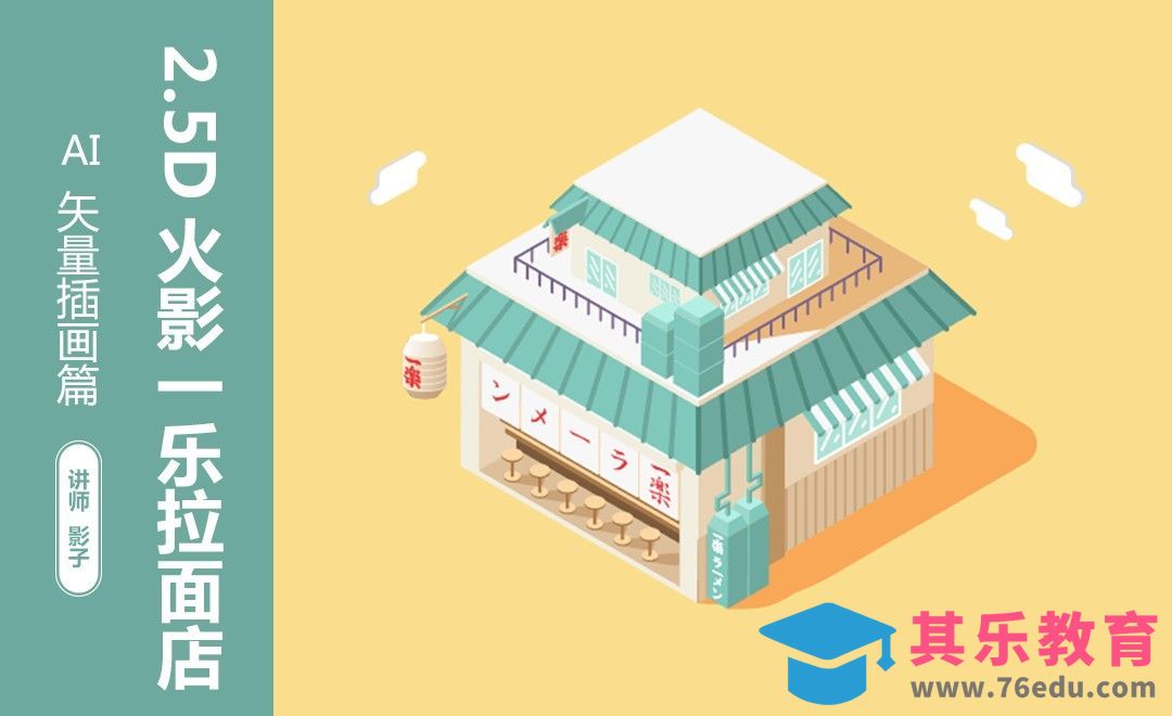 AI-2.5D-火影忍者-乐拉面店[虎课网绘画插画视频教程][ipad商业插画MP4教程全集 ]-第1张图片-我要自学网