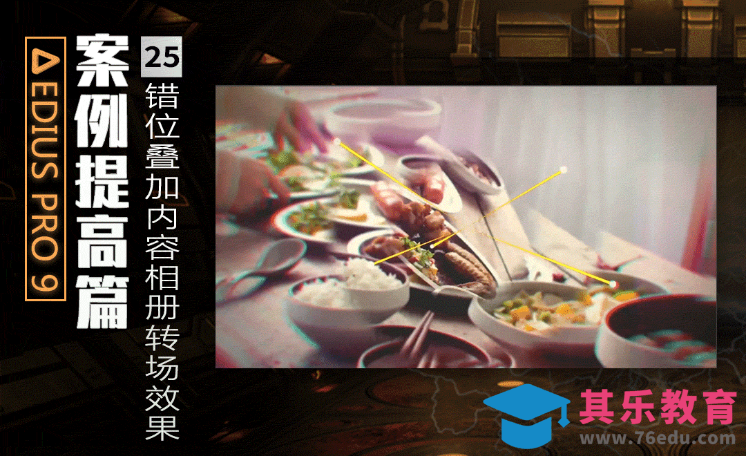 EDIUS案例提高篇-错位叠加内容相册转场效果[虎课网影视动画制作视频教程][MP4影视拍摄教程全集 ]-第1张图片-我要自学网
