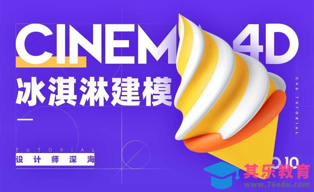 C4D-3D趣味图标建模系列-10.冰淇淋[虎课网C4D设计视频教程][产品数码建模MP4教程全集 ]-第1张图片-我要自学网