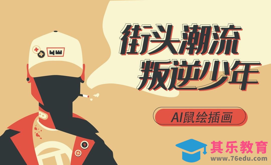 AI-街头嘻哈潮流人像插画[虎课网最新视频教程][免费高清MP4教程全集 ]-第1张图片-我要自学网