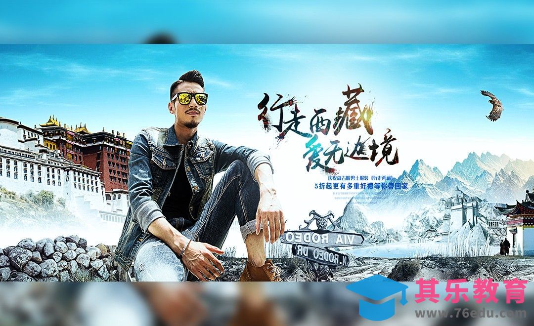 PS-创意男装海报-行走西藏[虎课网平面设计视频教程][图片排版配色MP4高清全集 ]-第1张图片-我要自学网