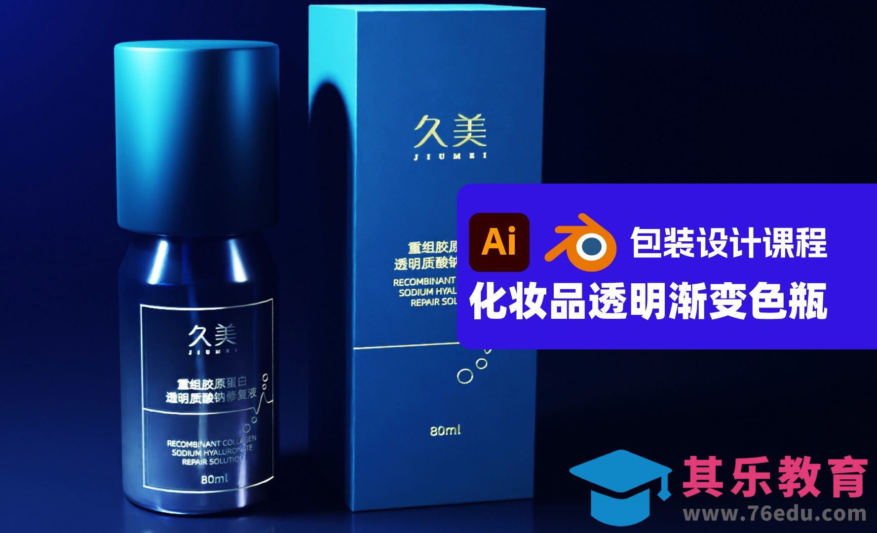 【Illustrator+Blender】化妆品透明渐变色瓶子设计[虎课网Blender视频教程][Blender建模教程MP4教程全集 ]-第1张图片-我要自学网