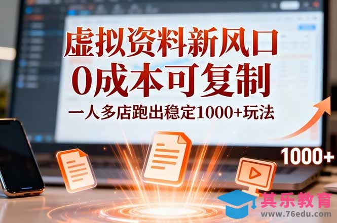 小红书虚拟资料新风口，0成本可复制，一人多店跑出稳定1000+玩法-第1张图片-我要自学网
