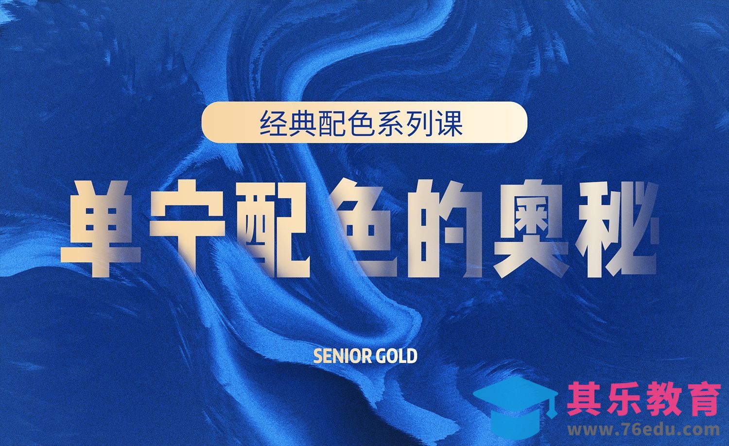 单宁色的奥秘配色课-蓝色[虎课网平面设计视频教程][图片排版配色MP4高清全集 ]-第1张图片-我要自学网