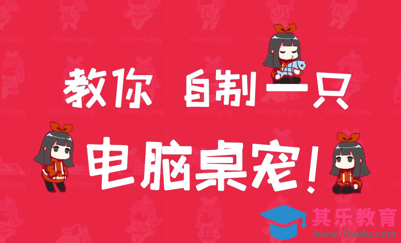 SAI+JAVA-把自己画的角色做成电脑桌宠！[虎课网绘画插画视频教程][ipad商业插画MP4教程全集 ]-第1张图片-我要自学网