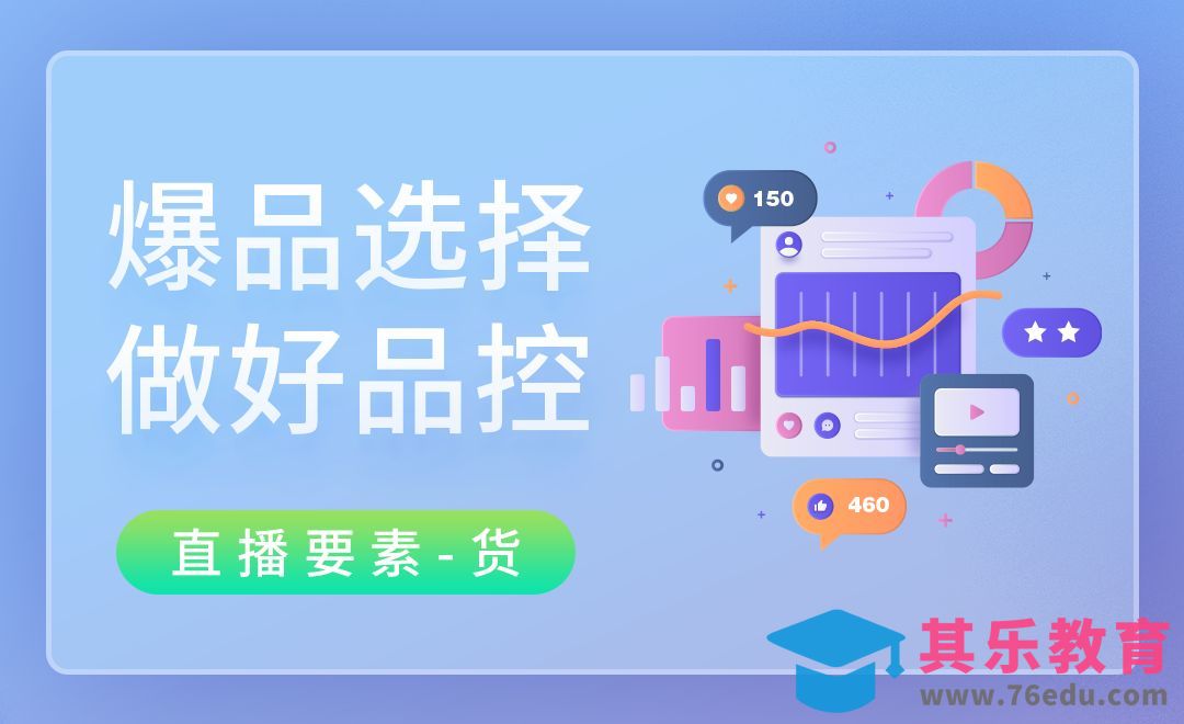 如何选品并且做好品控？-直播要素【货】[虎课网最新视频教程][免费高清MP4教程全集 ]-第1张图片-我要自学网