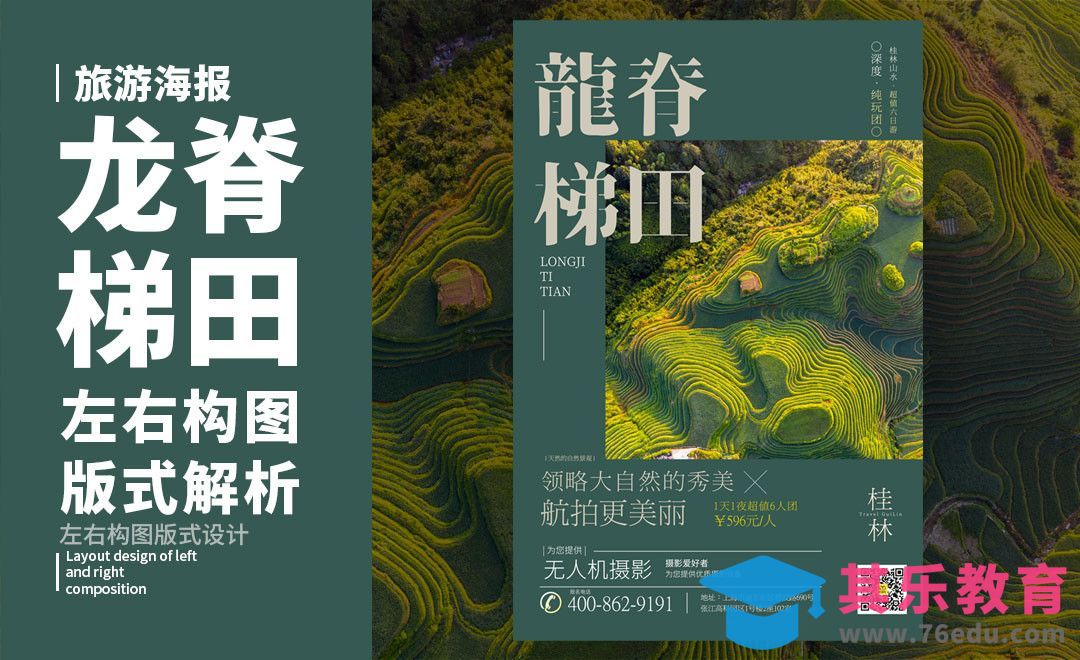 PS-「龙脊梯田」左右构图版式解析[虎课网平面设计视频教程][图片排版配色MP4高清全集 ]-第1张图片-我要自学网